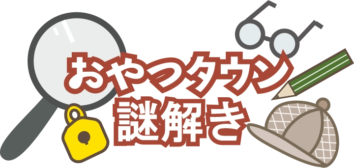 おやつタウン謎解き
