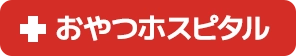 おやつホスピタルのロゴ