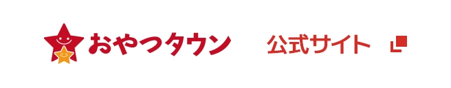 おやつタウン 公式サイト