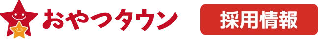 おやつタウン 採用情報