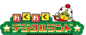 わくわくデジタルランドロゴ