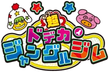 超ドデカイジャングルジムロゴ
