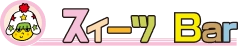 スイーツBarロゴ
