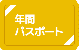 年間パスポート