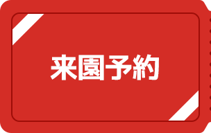 来園予約