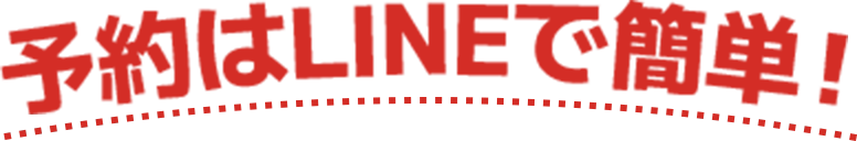 予約はLINEで簡単！
